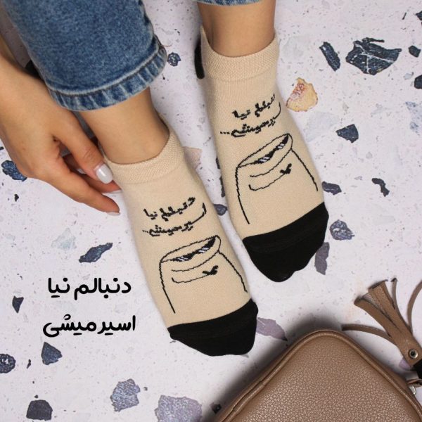 جوراب نوشته دار دنبالم نیا اسیر میشی کد 9639